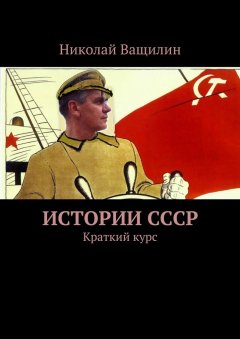 Николай Ващилин - Истории СССР. Краткий курс