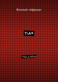 Виталий «Африка» - TIA*. *This is Africa
