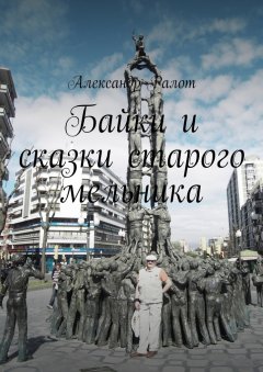 Александр Ралот - Байки и сказки старого мельника