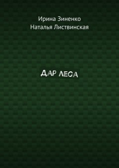 Ирина Зиненко - Дар леса
