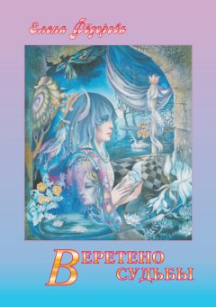 Елена Федорова - Веретено Судьбы (сборник)