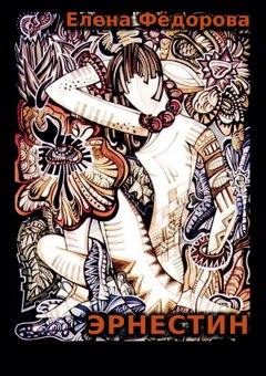 Елена Федорова - Эрнестин (сборник)