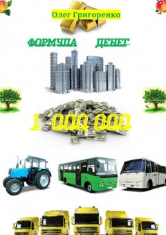 Олег Григоренко - Формула денег. 1 000 000