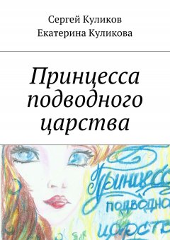 Екатерина Куликова - Принцесса подводного царства