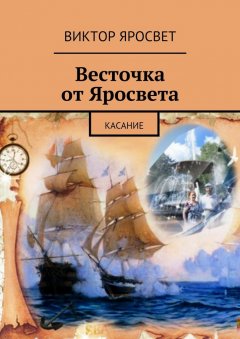 Виктор Яросвет - Весточка от Яросвета. касание