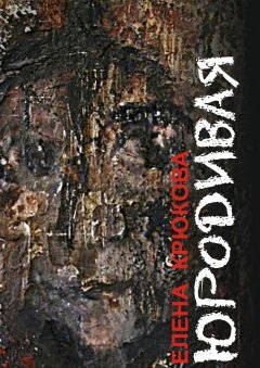 Елена Крюкова - Юродивая