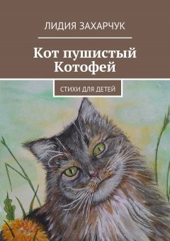 Лидия Захарчук - Кот пушистый Котофей. Стихи для детей