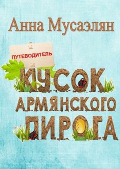 Анна Мусаэлян - Кусок армянского пирога