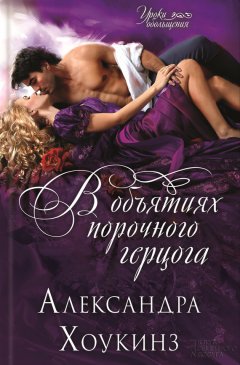 Александра Хоукинз - В объятиях порочного герцога