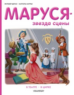 Жильбер Делаэ - Маруся звезда сцены: в театре, в цирке