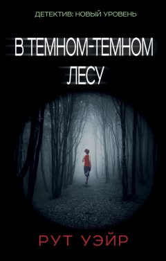 Рут Уэйр - В темном-темном лесу