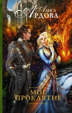 Алиса Ардова - Мое проклятие