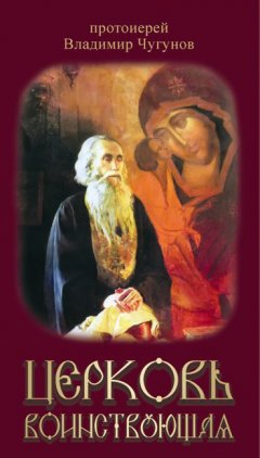протоиерей Владимир Чугунов - Церковь воинствующая