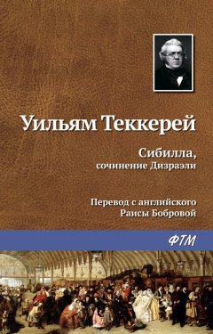 Уильям Теккерей - Сибилла, сочинение Дизраэли
