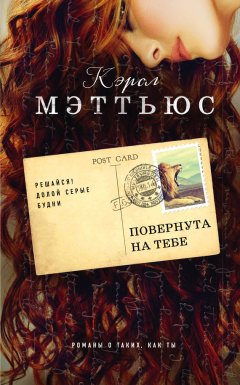 Кэрол Мэттьюс - Повернута на тебе