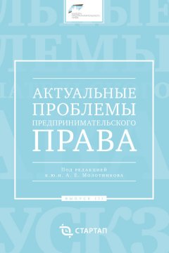 Сборник статей - Актуальные проблемы предпринимательского права. Выпуск III