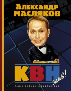Александр Масляков - КВН – жив!