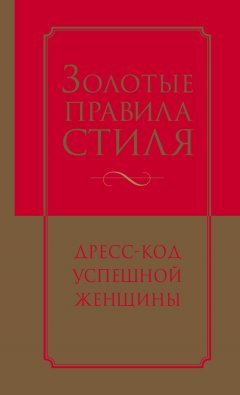 Наталия Найденская - Золотые правила стиля. Дресс-код успешной женщины