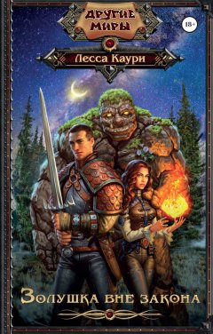 Лесса Каури - Золушка вне закона