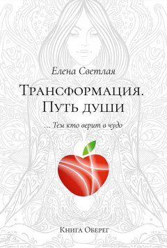Елена Светлая - Трансформация. Путь души