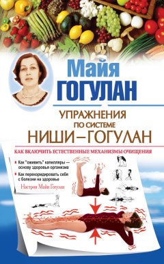 Майя Гогулан - Правила здоровья Ниши – Гогулан. Попрощайтесь с болезнями
