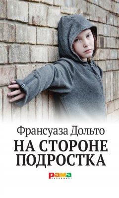 Франсуаза Дольто - На стороне подростка