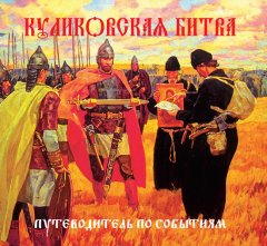 Сергей Выстрелков - Куликовская битва. Путеводитель по событиям