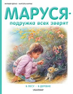 Жильбер Делаэ - Маруся – подружка всех зверят: В лесу. В деревне (сборник)