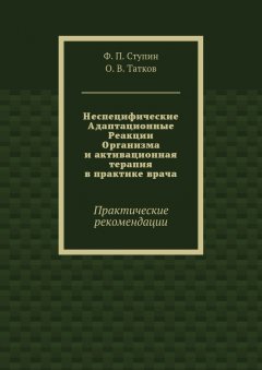 О. Татков - Неспецифические Адаптационные Реакции Организма и активационная терапия в практике врача. Практические рекомендации