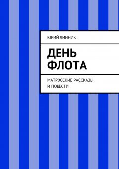 Юрий Линник - День флота. Матросские рассказы и повести