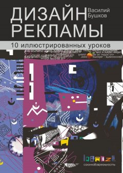 Василий Бушков - Дизайн рекламы. 10 иллюстрированных уроков