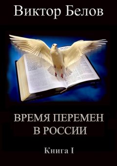 Виктор Белов - Время перемен в России. Книга 1