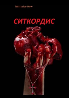 Nastasiya Now - Ситкордис