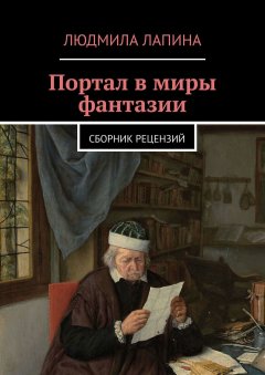 Людмила Лапина - Портал в миры фантазии. Сборник рецензий
