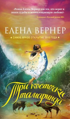 Елена Вернер - Три косточки тамаринда