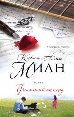 Кевин Милн - Финальный аккорд
