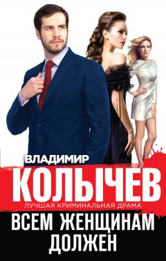 Владимир Колычев - Всем женщинам должен (сборник)