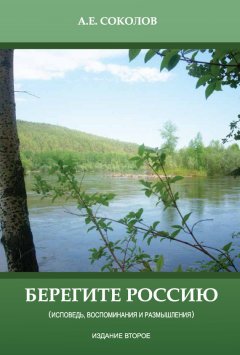 Алексей Соколов - Берегите Россию (исповедь, воспоминания и размышления)