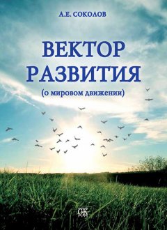 Алексей Соколов - Вектор развития (о мировом движении)