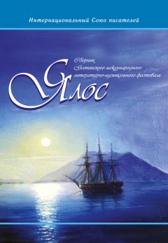 Джемали Чочуа - Ялос-2016. Сборник Ялтинского международного литературно-музыкального фестиваля