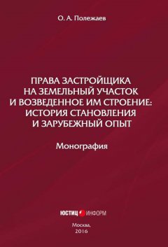 О. Полежаев - Права застройщика на земельный участок и возведенное им строение. История становления и зарубежный опыт