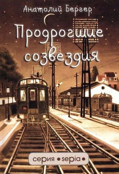 Анатолий Бергер - Продрогшие созвездия