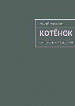 Андрей Мерешкин - Котёнок. Оригинальный сценарий