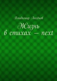 Владимир Аксёнов - Жизнь в стихах – next