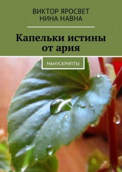 Нина Навна - Капельки истины от ария. Манускрипты