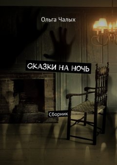 Ольга Чалых - Сказки на ночь. Сборник