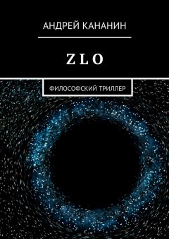 Андрей Кананин - Z L O. Философский триллер