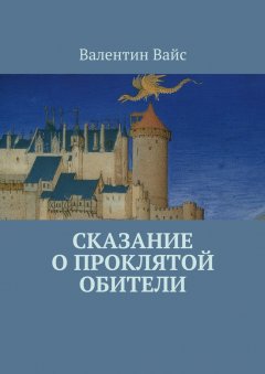 Валентин Вайс - Сказание о Проклятой Обители