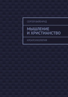 Сергей Вайенруд - Мышление и христианство. Креапсихология