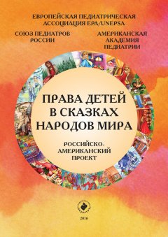 Коллектив авторов - Права детей в сказках народов мира. Российско-американский проект